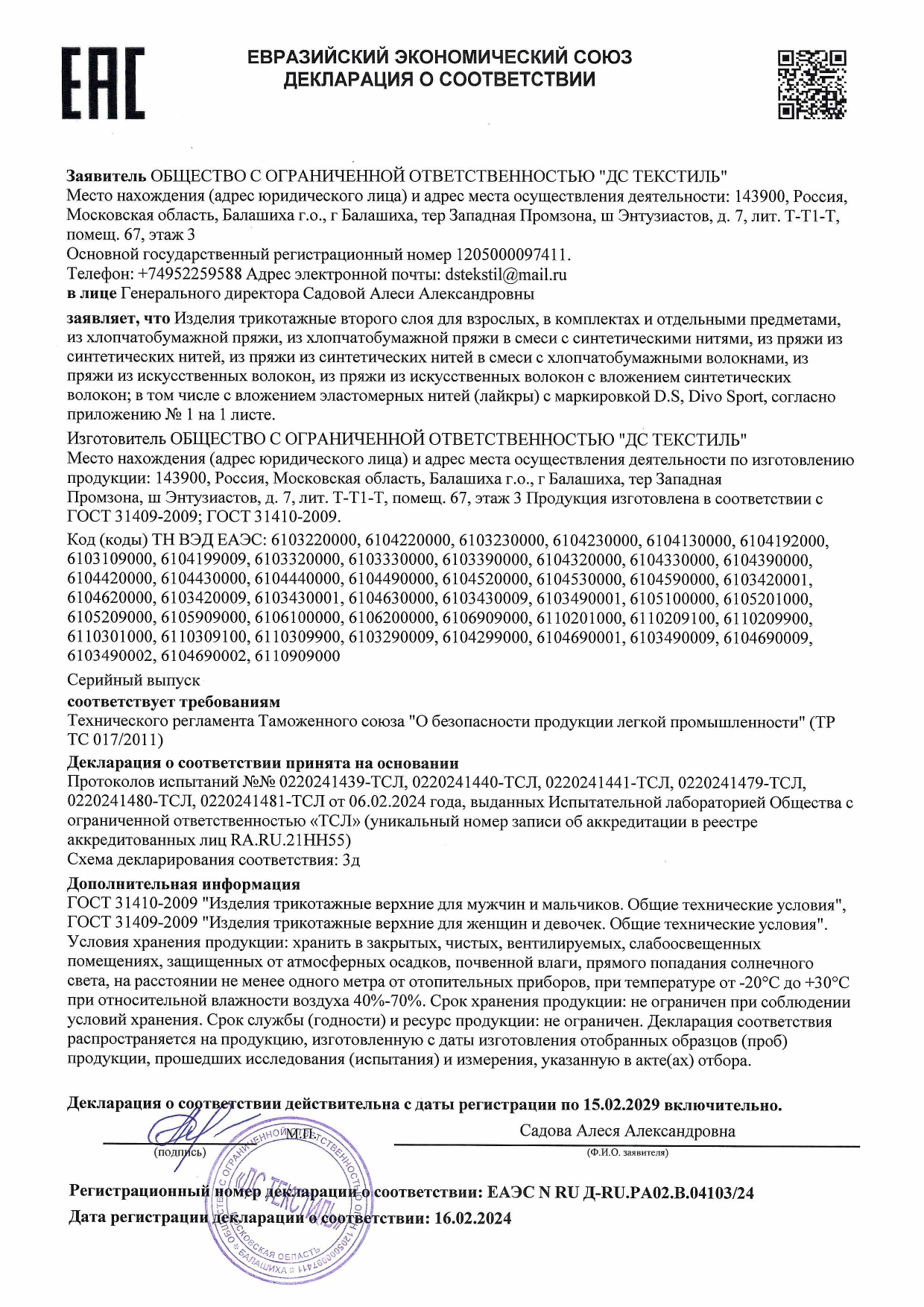 Второй слой. ДС Текстиль 16.02.2024г. Декларация